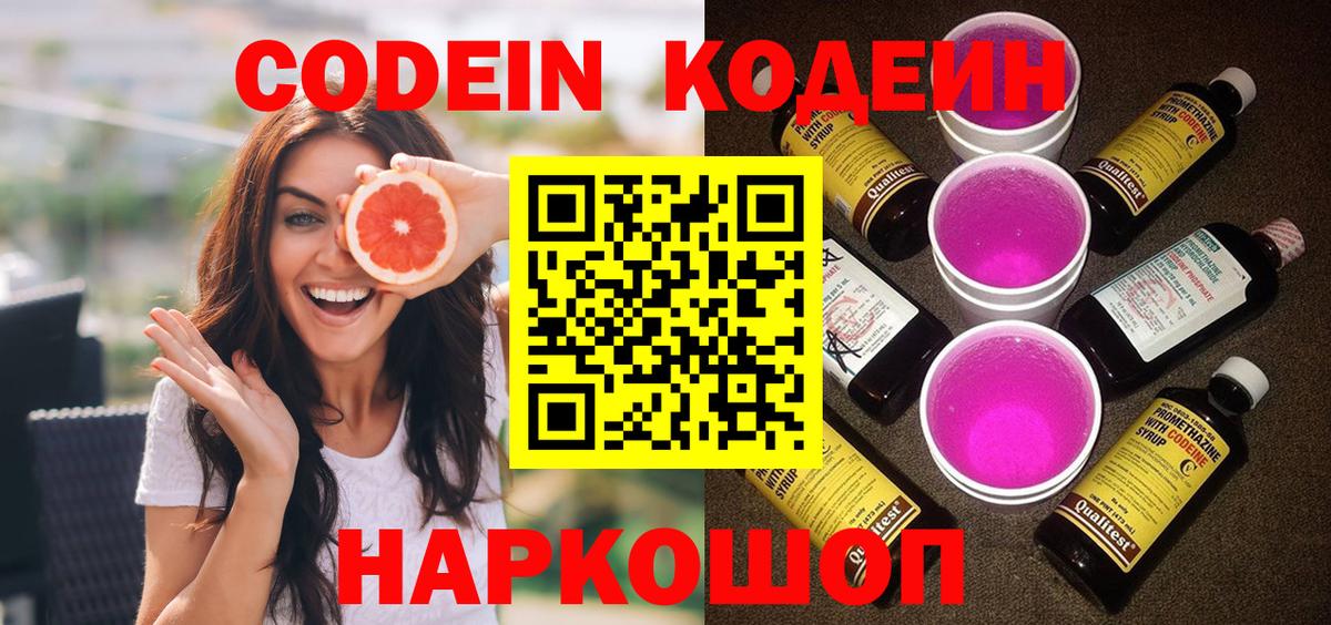 Кодеиновый сироп Lean Purple Drank Кострома